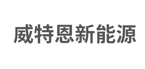 蘇州威特恩新能源科技有限公司